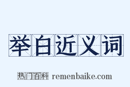 举白近义词是什么意思的图片